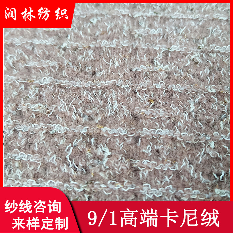 9NM/1高端卡尼绒40%腈纶58%涤纶2%氨纶彩点特种纱线秋冬毛料