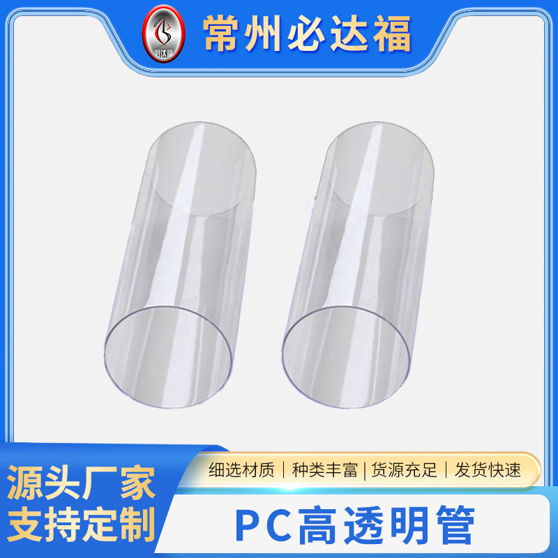 厂家供应PC管 包装管 ABS管 聚光灯条pc管 聚碳酸酯 PC高透明管