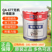 立邦无机外墙面涂 QA-677外墙涂料18L防霉耐高温外墙乳胶漆可调色