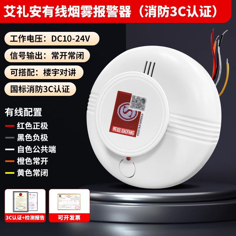 "brand model 10-24v ailian smoke alarm national standard fire protection certification"