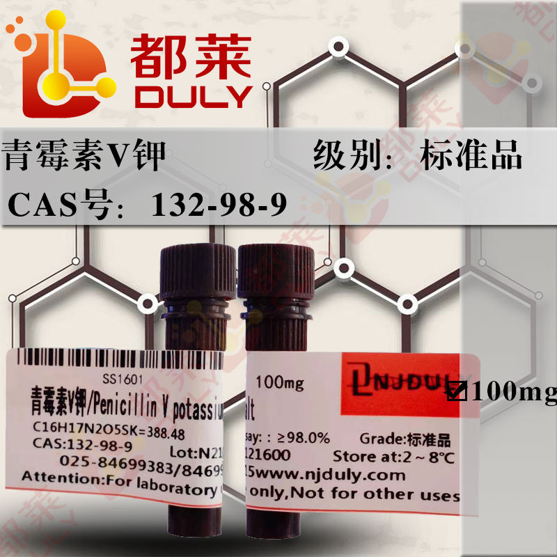 标准品   青霉素V钾/Penicillin V potassium salt   现货 可开票