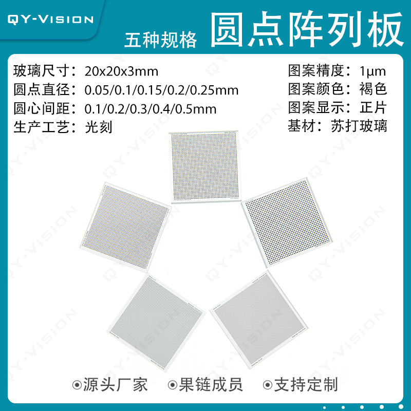 光刻玻璃标定板 尺寸20x20x3mm圆点直径0.05/0.1/0.15/0.2/0.25mm