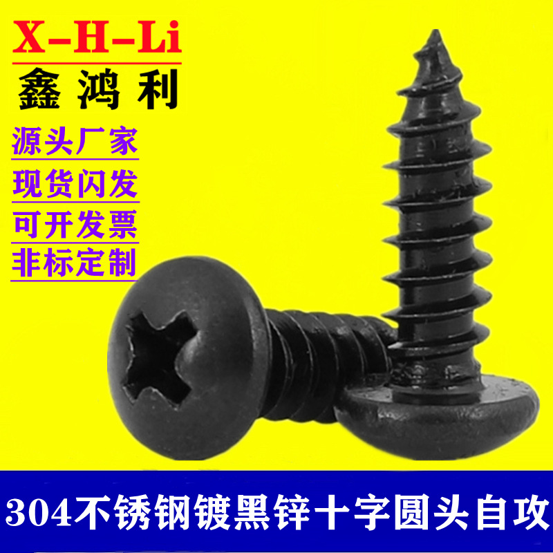 黑色304不锈钢盘头自攻螺丝M2M3M4M5M6镀黑锌十字曹 圆头自攻螺钉