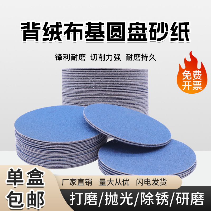 植绒圆盘布基蓝砂纸片背绒砂皮纸抛光打磨片自粘式干磨砂皮纸