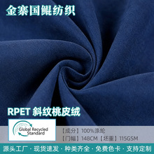 RPET全涤斜纹桃皮绒 涤纶布料 服装风衣工作服箱包里料面料