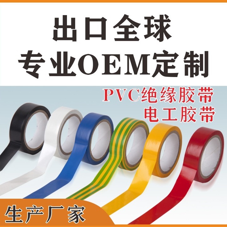 PVC电工胶带、PVC绝缘阻燃胶带