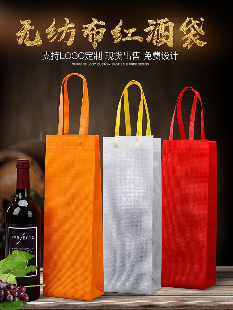 酒袋手提包装袋无纺布酒瓶手提袋单支双支通用葡萄酒白酒礼品袋