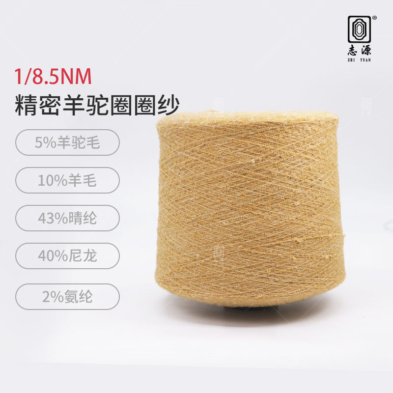 【志源】新品上市规格齐全1/8.5NM精密羊驼圈圈纱 现货供应珠兰纱