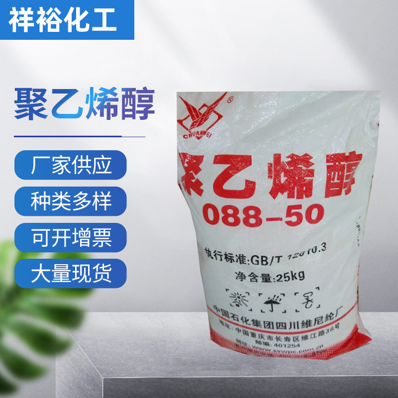 川维2488冷水溶 聚乙烯醇088-50 PVA颗粒粉末建筑原料粘合剂