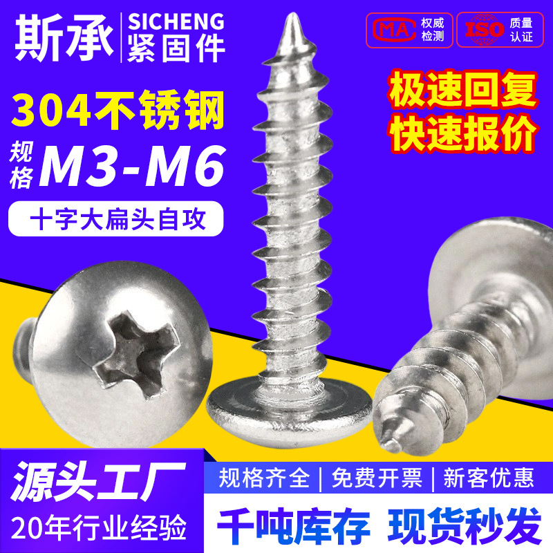 304不锈钢十字大扁头自攻螺丝TA伞头蘑菇头螺钉M3/3.5/4/5/6