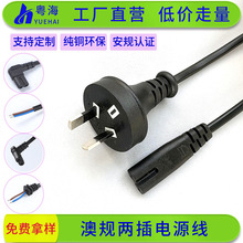 澳大利亚SAA认证澳式澳标圆头两插八字尾插头线2*0.75澳规电源线