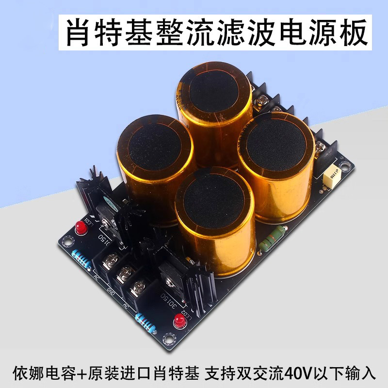 肖特基整流滤波电源模块板4电容金装衣那63V10000UF电容双交流40V