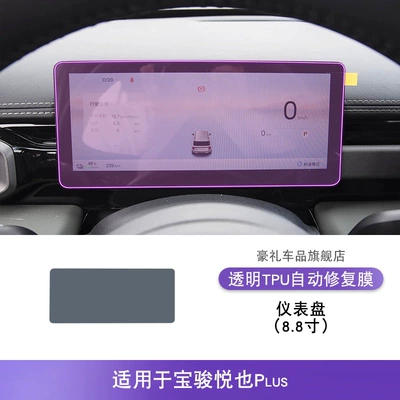 Tpu Protective Film, Car interior film - 25-26-baojun-yueye-plus-88inch-instrument-panel