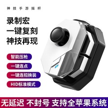 神技Mb02手机游戏手柄自动压抢王者荣耀一键换装连招摇杆压枪神器