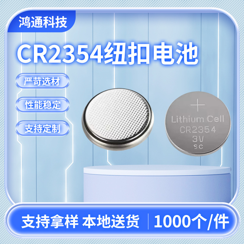 电子产品CR2354纽扣电池 3V纽扣锂电池遥控器钟表锂锰电池批发