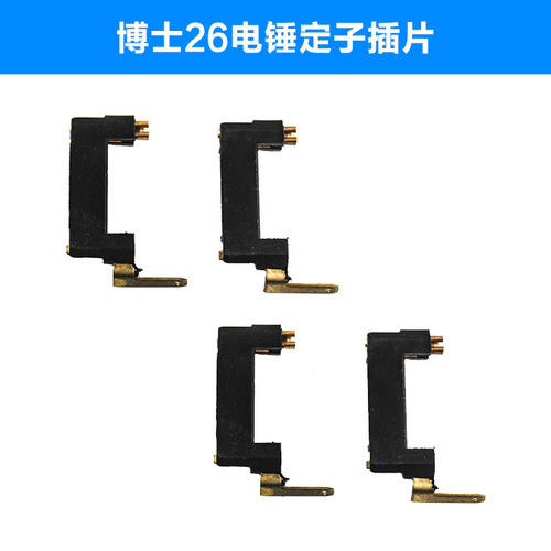 Suitable for Bosch GBH2-26SE impact drill bomb king piece copper insert stator plastic pin light electric hammer accessories