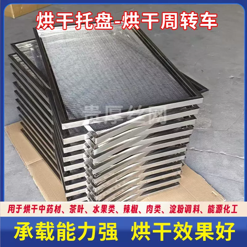 烘干托盘烤箱烘箱配件烘盘食品药材花朵晾晒沥水网不锈钢烘干托盘