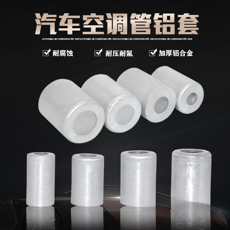 高品质汽车空调胶管铝套 啤管套 空调管套 管头铝套 空调管头套子
