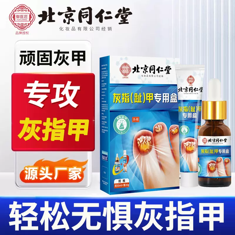 北京同仁堂灰指甲趾指甲膏凤仙花液指甲增厚发黄甲沟焱冰醋酸修甲