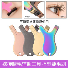 外贸新款嫁接睫毛不锈钢Y型刷美睫烫睫毛辅助工具升级款Y型睫毛梳