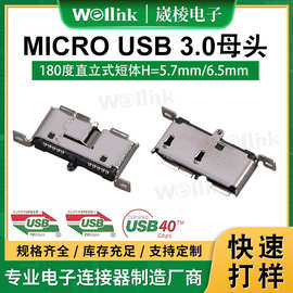 USB端子连接器MICRO180°直立式短体H6.5 USB 3.0插头母座连接器