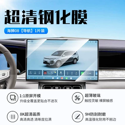 Sea Lion 08 screen tempered | Car interior film - 26-models-of-sea-lion-08navigationnew-7d-ultra-clear-explosion-proof-tempered-film