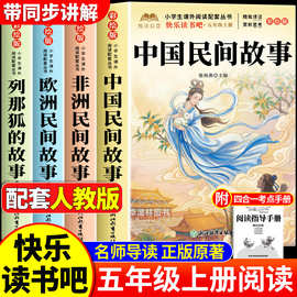 中国民间故事五年级上册必读正版的课外书快乐读书吧五上阅读书籍