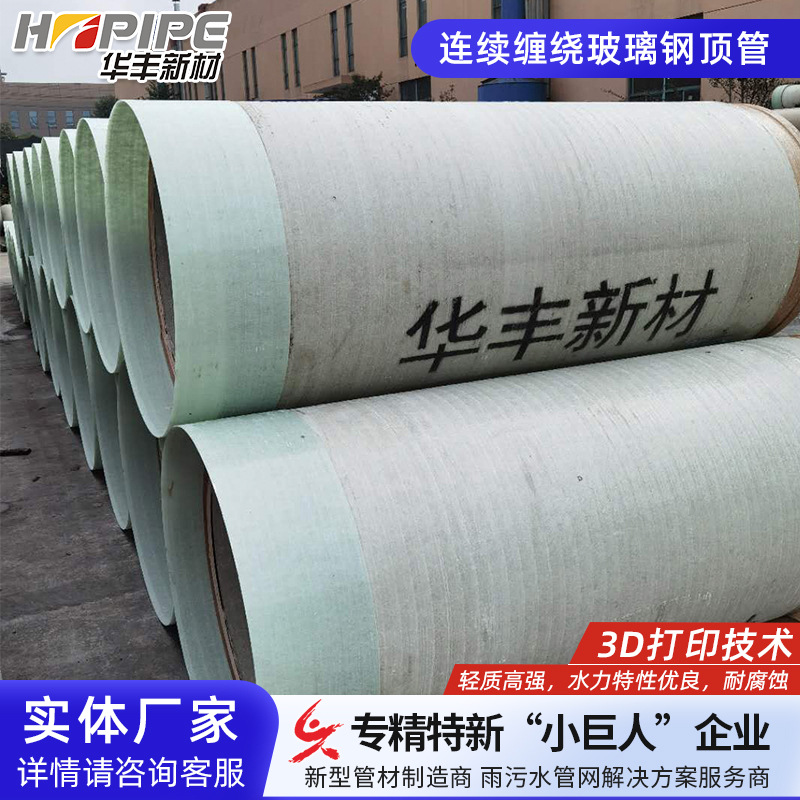 连续缠绕玻璃纤维增强塑料顶管 玻璃钢夹砂排污管 玻璃钢微型顶管