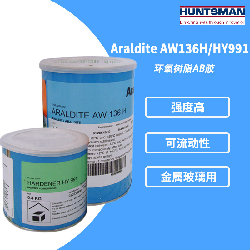 Araldite爱牢达AW136H/HY991双组份环氧树脂胶 可流动液状胶粘剂