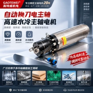 高精度水冷机床主轴数控精雕机自动换刀电主轴 ISO20自动换刀BT30