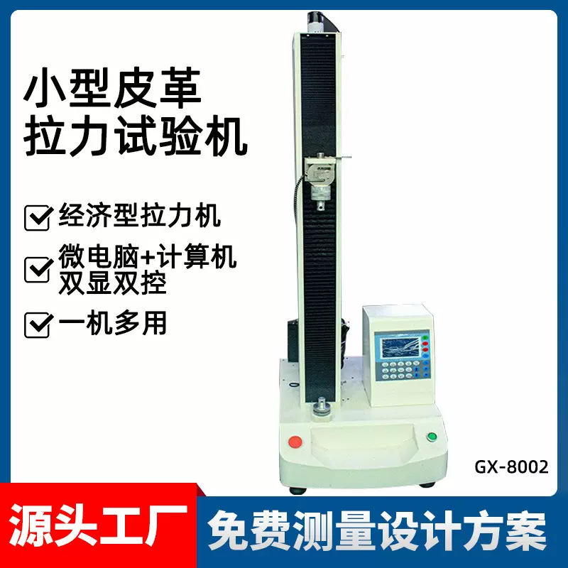定制厂家万能拉力试验机 胶带剥离强度试验机 小型皮革剥离测试机