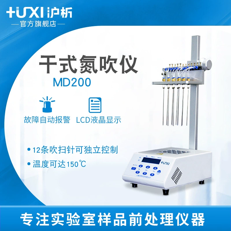 Шанхайский аналитический MD200-12, инструмент для выдувания сухого азота, игла для выдувания визуального азота, инструмент для пробки остатков пестицидов, натяжной газ