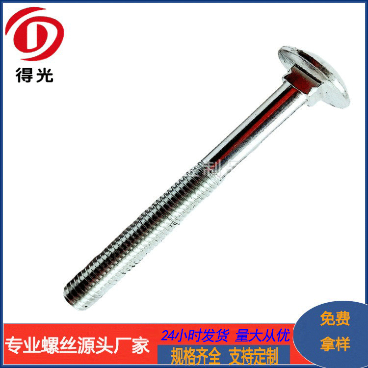 厂家直供 高强度马车螺栓  8.8级  10.9级半圆头方颈螺栓