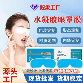 保健器具配件;护眼罩;日用冰贴