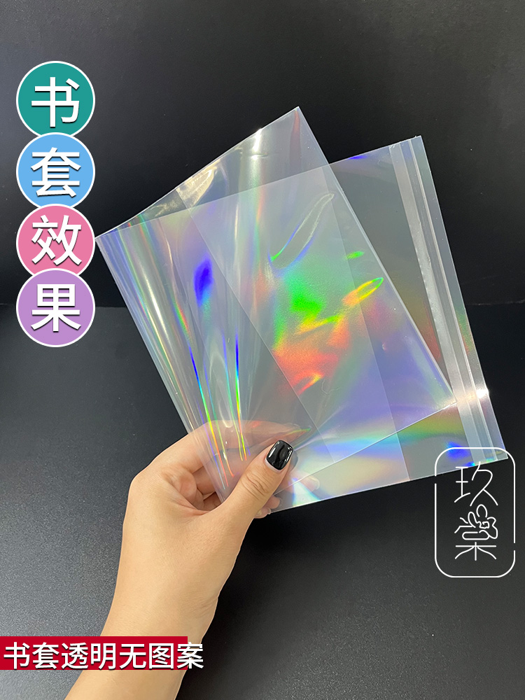 镭射光面透明书套东立简中磨铁小说书衣炫彩保护套漫画书皮玻璃纸