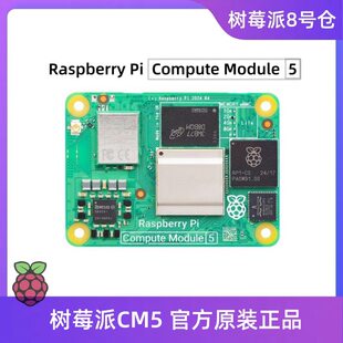 树莓派 CM5 computing module Compute module5 core board BCM2712 development kit CM4 upgrade