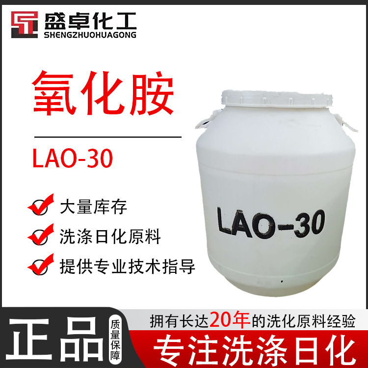 LAO-30 月桂酰胺丙基氧化胺 椰子油酰胺丙基氧化胺 50kg桶装