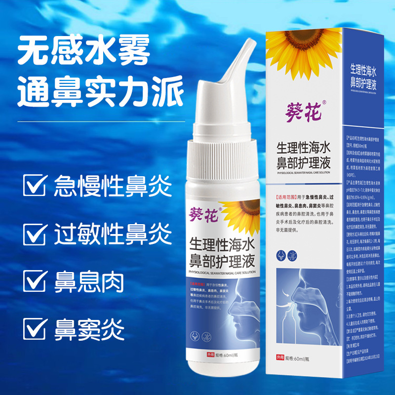 葵花生理性海水鼻腔护理液用于急慢性鼻炎鼻腔清洗鼻部喷雾器正品|undefined