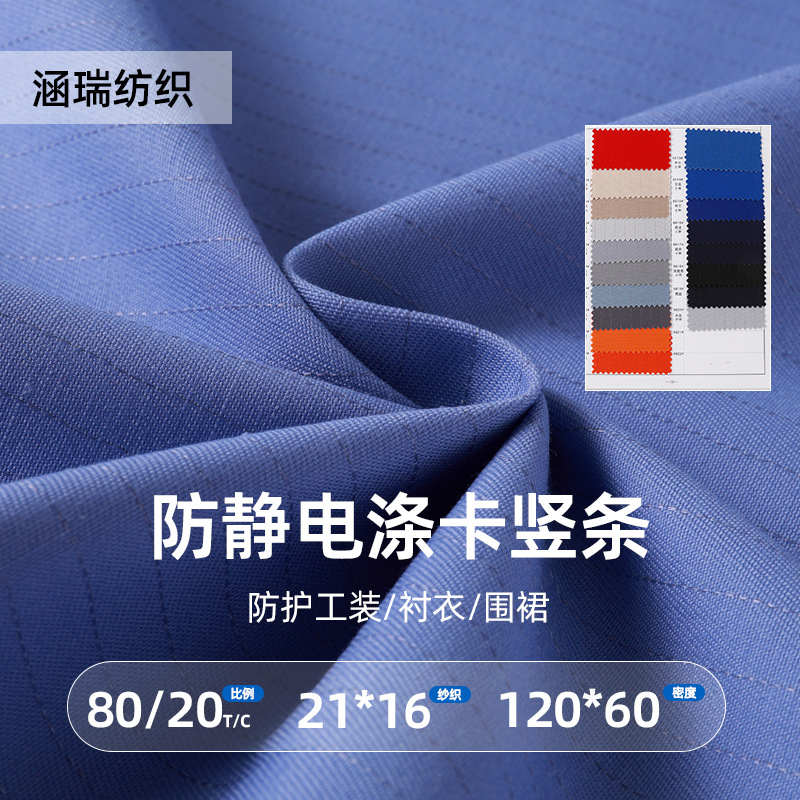 防静电涤卡竖条工装精纺面料涤棉工作服防护衬衣围裙涤棉布