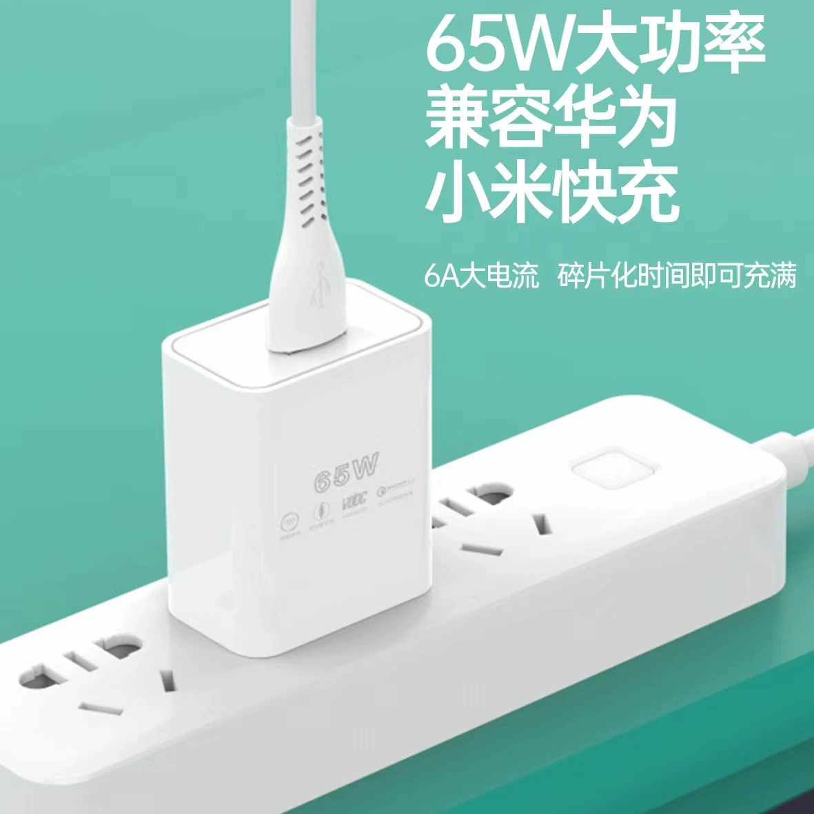 65W быстрая зарядка, полностью совместимый набор, подходит для Android/Huawei/Apple, флэш-зарядка, один разъём, кабель данных 6A