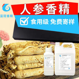 人参香精食品级人参味液体水油两性高浓度适用于酒饮烘焙特膳调香