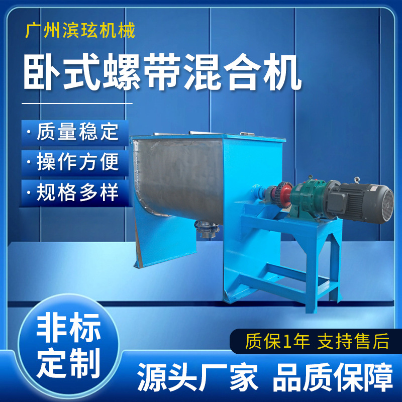 广州滨玹直供卧式不锈钢螺带干粉混合机500L1000L2000L混合机