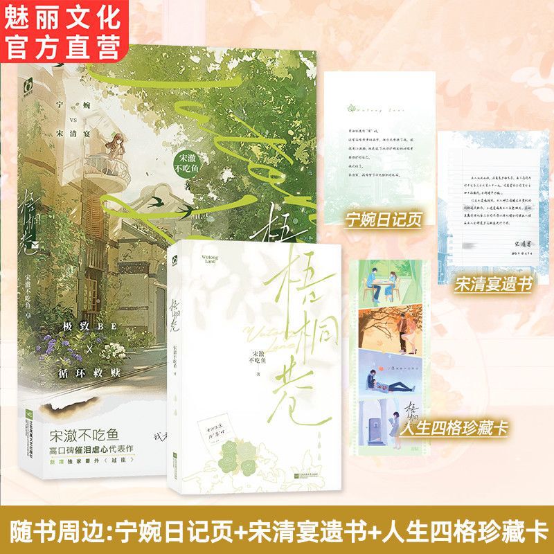Authentic Wutong Lane by Song Che, Author of the Novel about Not Eating Fish, Includes New Bonus Chapters, Be Romance Novel in Classical Chinese, Physical Book