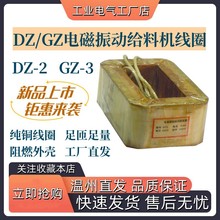 厂家DZ/GZ电磁振动给料机线圈DZ1 DZ2 DZ3 DZ4 DZ5 DZ6现货