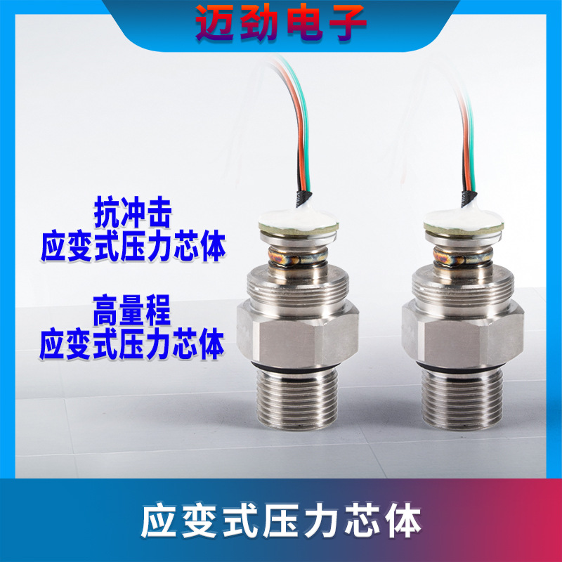 应变式高量程抗瞬间冲击压力芯体 25Mpa 40Mpa 60Mpa