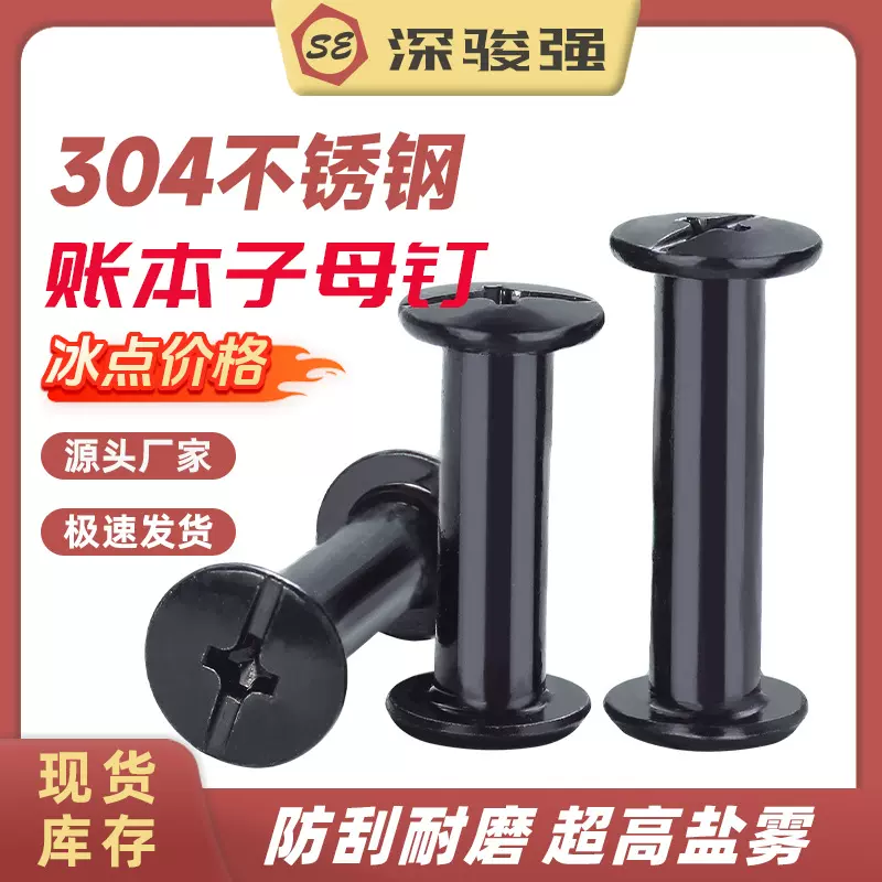 黑色304不锈钢平头子母螺丝十一字对锁螺丝子母铆钉皮带账册配件