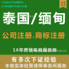 泰国商标注册缅甸公司注册菲律宾银行开户文莱马来西亚印度尼西亚|ru