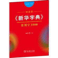 田英章《新华字典》常用字3500 楷书 音序版 学生常备字帖