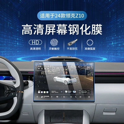 Car interior film: Z10 Central Control Film Z10