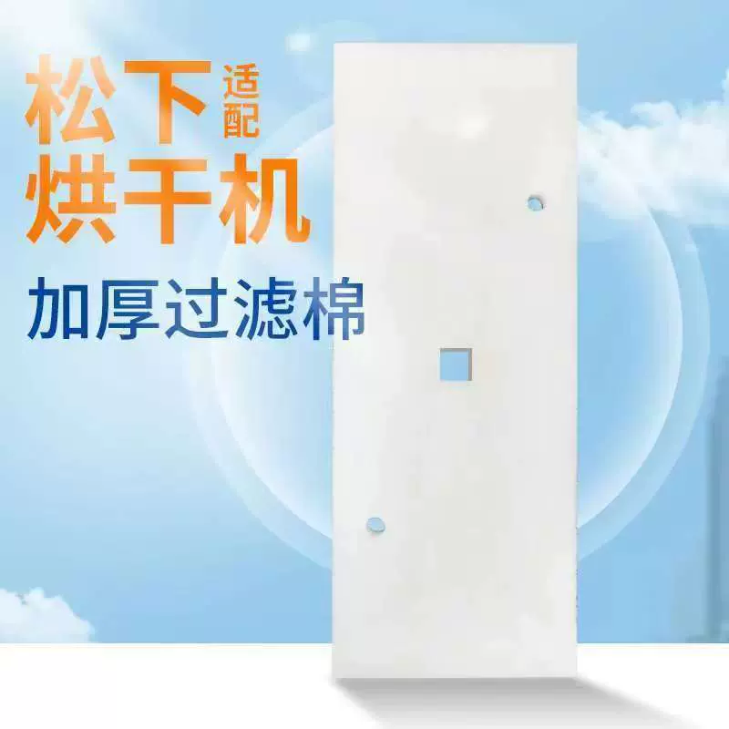 适用 松下烘干机过滤器 松下干衣机滤芯原装尺寸加厚双层精细滤棉